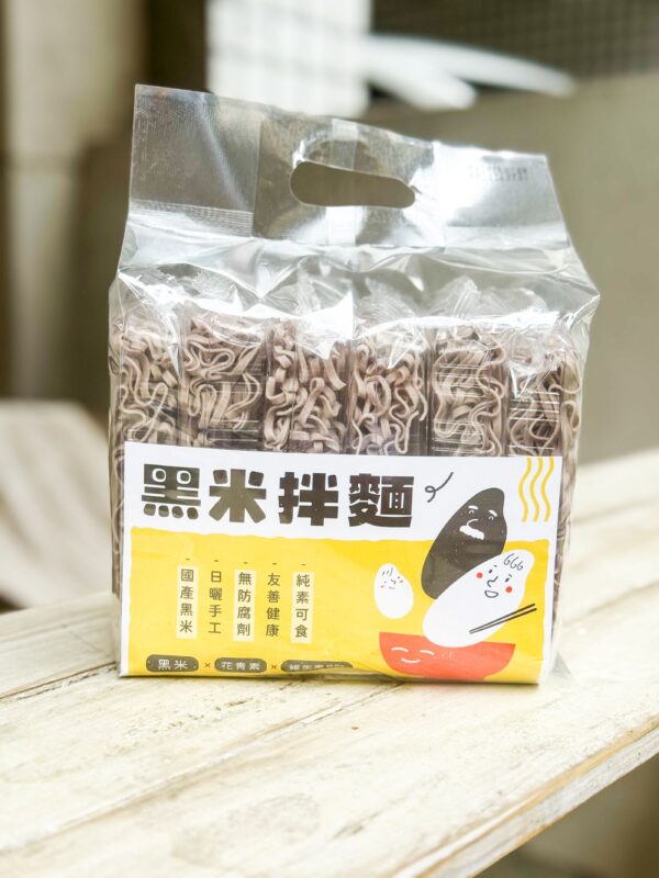 黑米拌麵