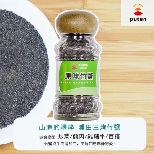 高級原味三烤竹鹽