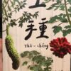 《土種》
