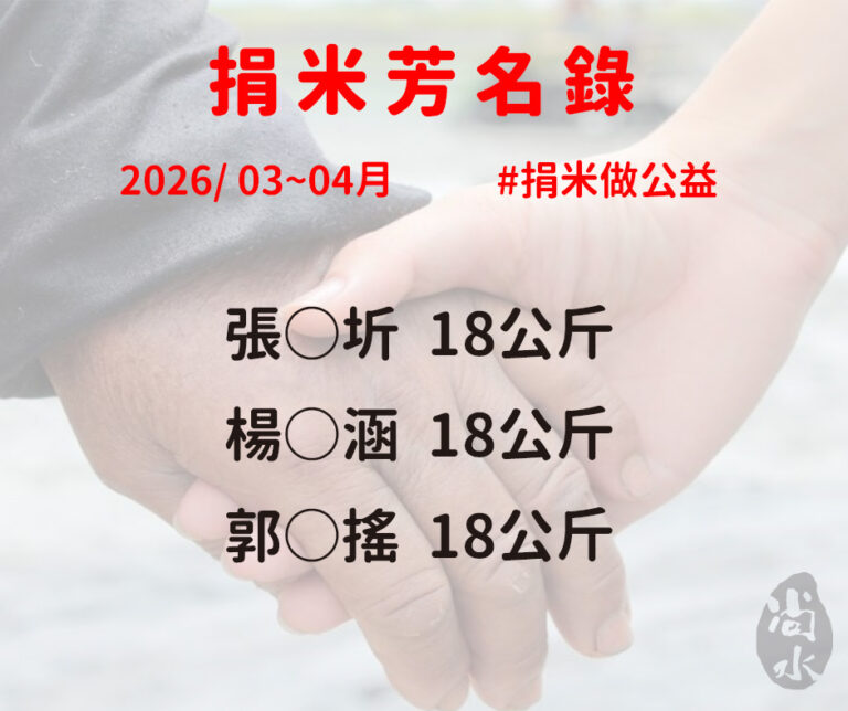 捐米做公益 | 3、4月捐米芳名錄